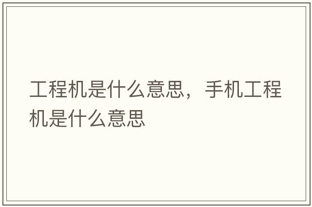 工程機是什么意思，手機工程機是什么意思