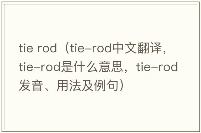 tie rod（tie-rod中文翻譯，tie-rod是什么意思，tie-rod發(fā)音、用法及例句）