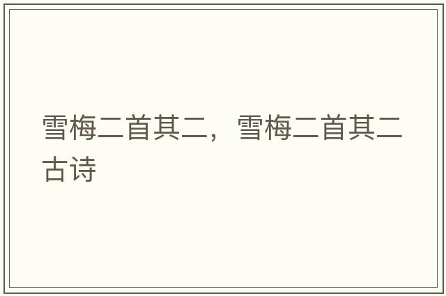 雪梅二首其二，雪梅二首其二古詩(shī)