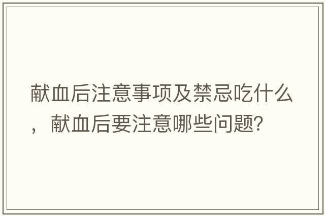 獻血后注意事項及禁忌吃什么，獻血后要注意哪些問(wèn)題？