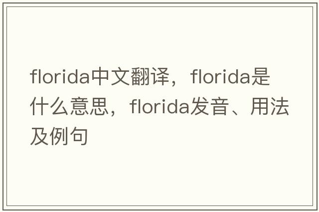 Florida中文翻譯，Florida是什么意思，Florida發(fā)音、用法及例句