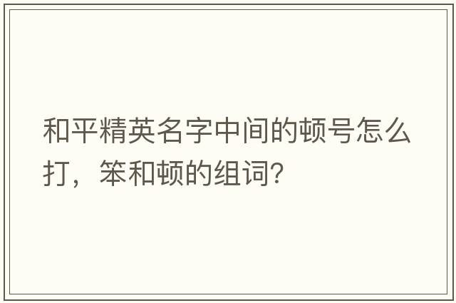 和平精英名字中間的頓號怎么打，笨和頓的組詞？