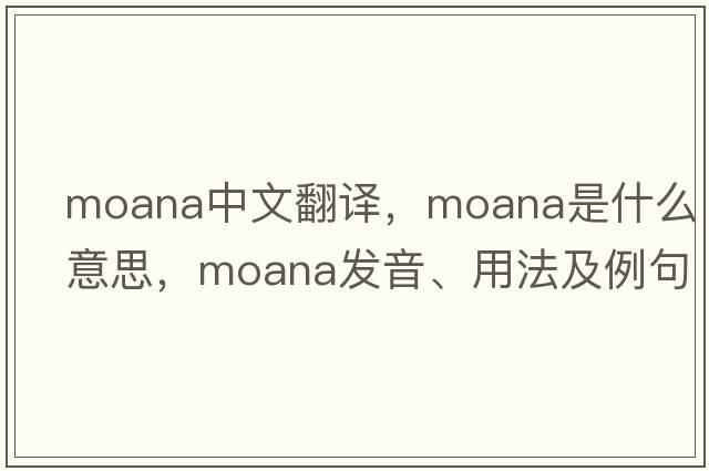 moana中文翻譯，moana是什么意思，moana發(fā)音、用法及例句
