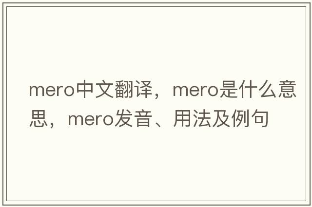 mero中文翻譯，mero是什么意思，mero發(fā)音、用法及例句