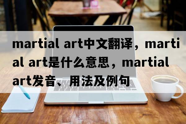 martial art中文翻譯，martial art是什么意思，martial art發(fā)音、用法及例句