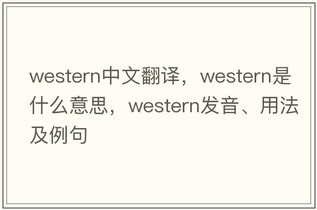 western中文翻譯，western是什么意思，western發(fā)音、用法及例句