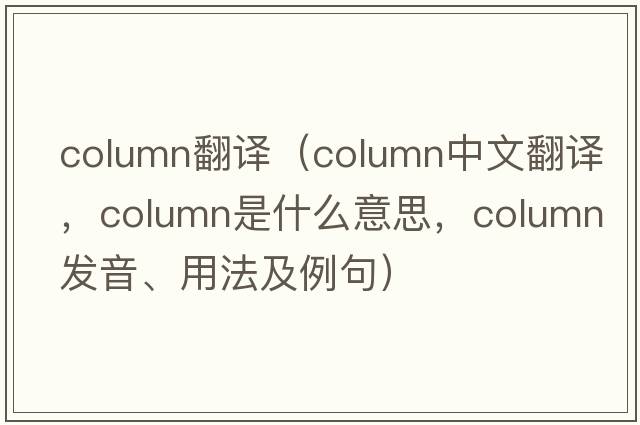 column翻譯（column中文翻譯，column是什么意思，column發(fā)音、用法及例句）