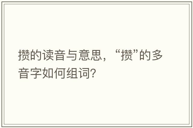 攢的讀音與意思，“攢”的多音字如何組詞？