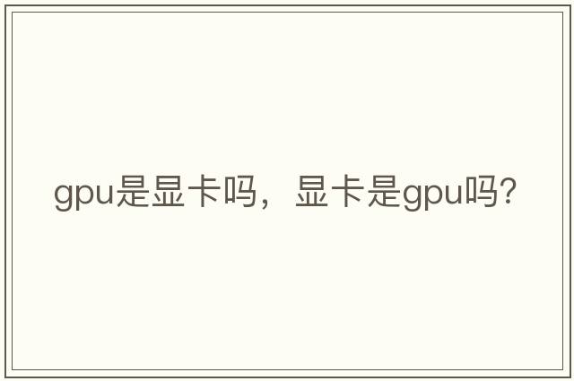 gpu是顯卡嗎，顯卡是gpu嗎？
