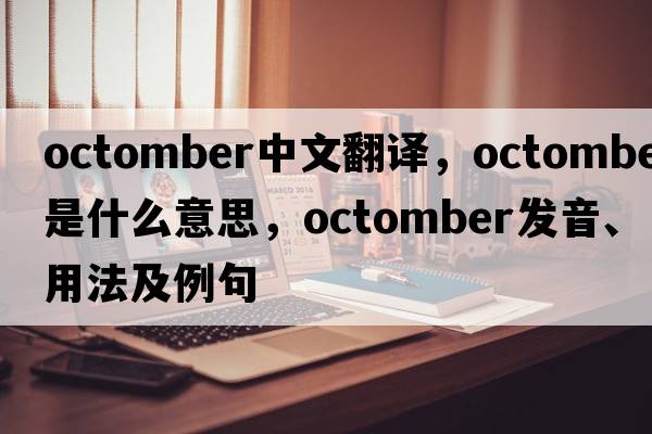 octomber中文翻譯，octomber是什么意思，octomber發(fā)音、用法及例句