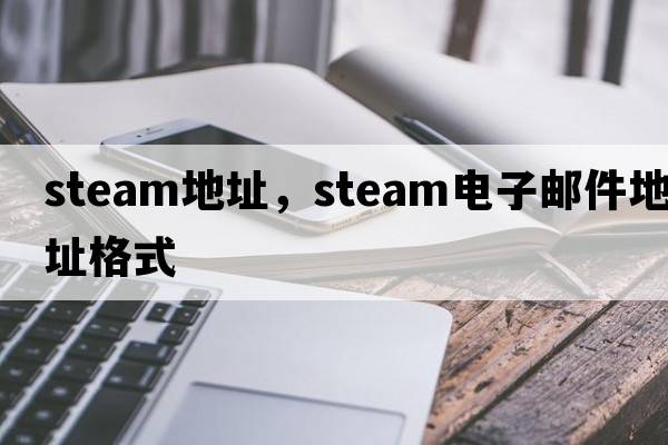 steam地址，steam電子郵件地址格式