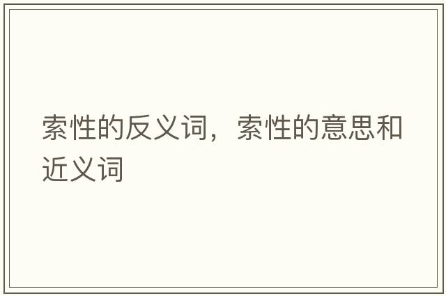 索性的反義詞，索性的意思和近義詞