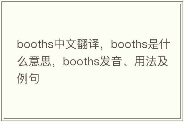 booths中文翻譯，booths是什么意思，booths發(fā)音、用法及例句