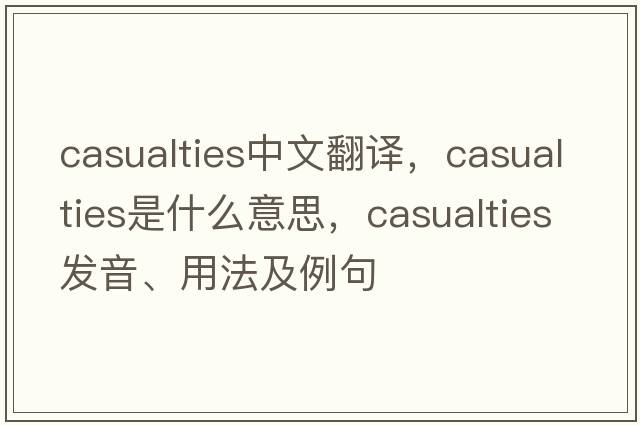 casualties中文翻譯，casualties是什么意思，casualties發(fā)音、用法及例句
