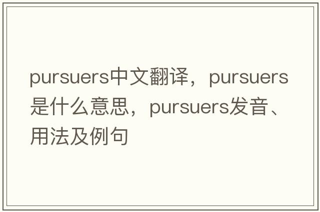 pursuers中文翻譯，pursuers是什么意思，pursuers發(fā)音、用法及例句