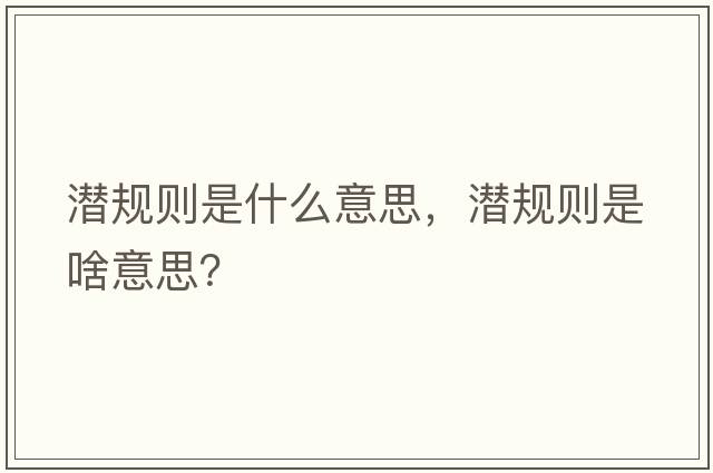 潛規則是什么意思，潛規則是啥意思？