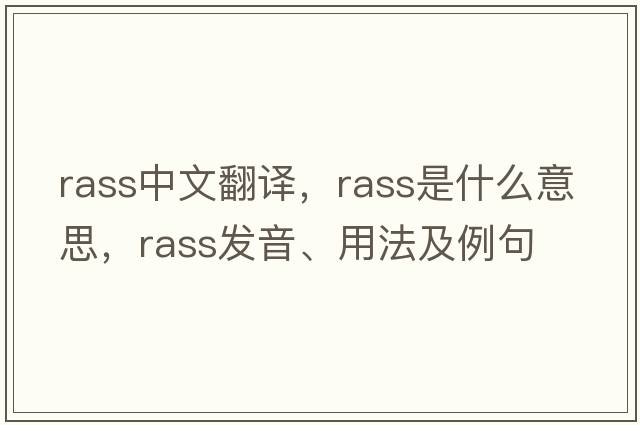 RASS中文翻譯，RASS是什么意思，RASS發(fā)音、用法及例句