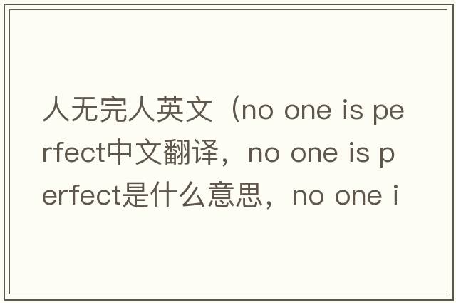 人無(wú)完人英文（no one is perfect中文翻譯，no one is perfect是什么意思，no one is perfect發(fā)音、用法及例句）