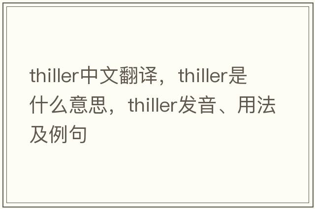thiller中文翻譯，thiller是什么意思，thiller發(fā)音、用法及例句