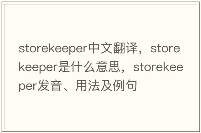 storekeeper中文翻譯，storekeeper是什么意思，storekeeper發(fā)音、用法及例句