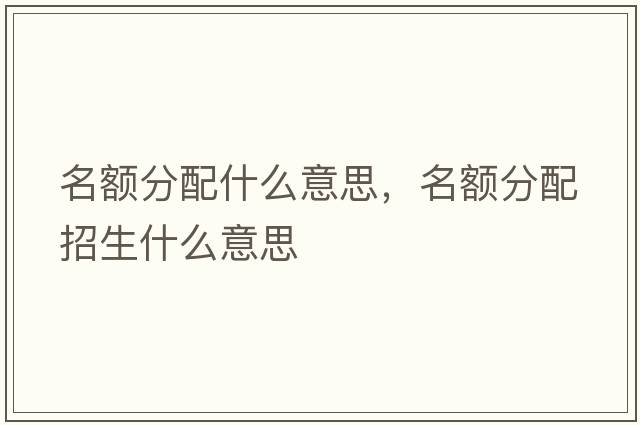 名額分配什么意思，名額分配招生什么意思