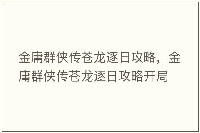 金庸群俠傳蒼龍逐日攻略，金庸群俠傳蒼龍逐日攻略開(kāi)局