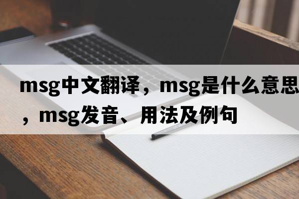 msg中文翻譯，msg是什么意思，msg發(fā)音、用法及例句