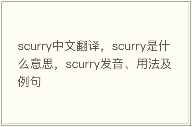 scurry中文翻譯，scurry是什么意思，scurry發(fā)音、用法及例句