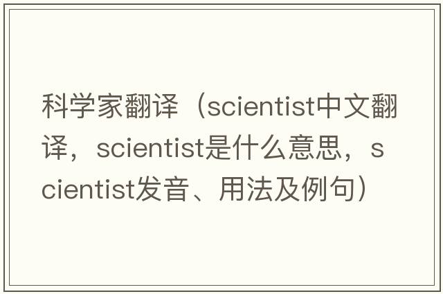 科學(xué)家翻譯（scientist中文翻譯，scientist是什么意思，scientist發(fā)音、用法及例句）