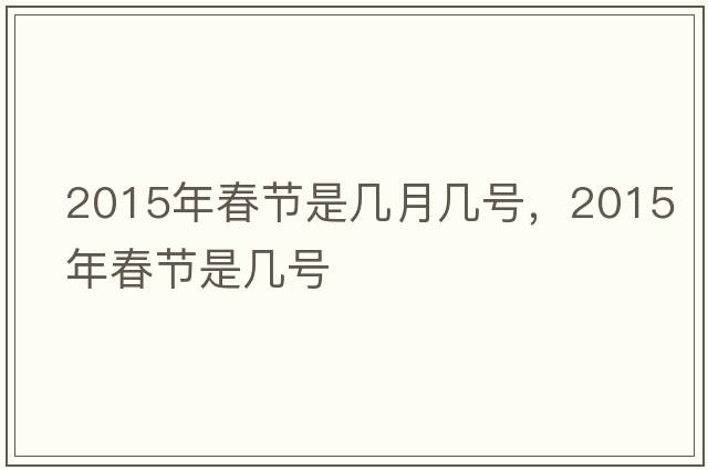 2015年春節是幾月幾號，2015年春節是幾號