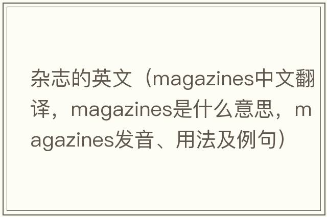 雜志的英文（magazines中文翻譯，magazines是什么意思，magazines發(fā)音、用法及例句）