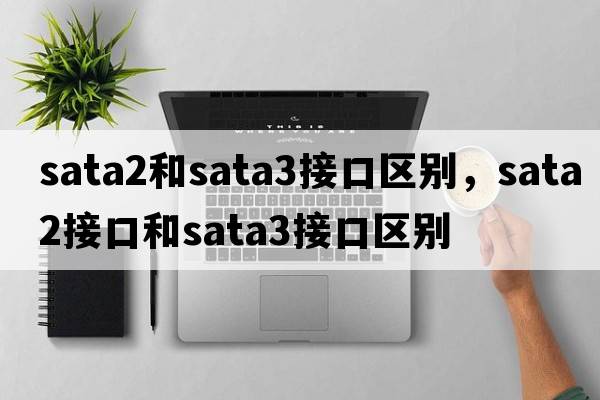 sata2和sata3接口區別，sata2接口和sata3接口區別
