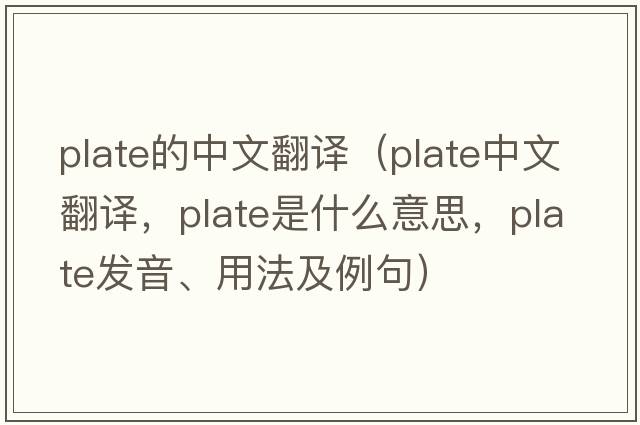 plate的中文翻譯（plate中文翻譯，plate是什么意思，plate發(fā)音、用法及例句）