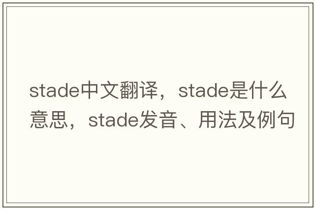 stade中文翻譯，stade是什么意思，stade發(fā)音、用法及例句