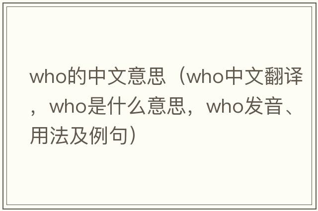 who的中文意思（who中文翻譯，who是什么意思，who發(fā)音、用法及例句）