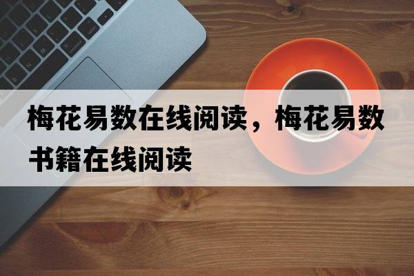 梅花易數在線(xiàn)閱讀，梅花易數書(shū)籍在線(xiàn)閱讀