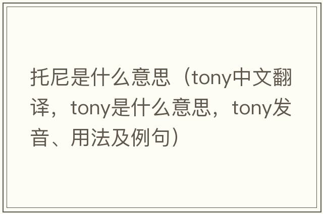 托尼是什么意思（tony中文翻譯，tony是什么意思，tony發(fā)音、用法及例句）