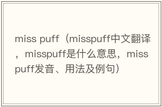 miss puff（misspuff中文翻譯，misspuff是什么意思，misspuff發(fā)音、用法及例句）