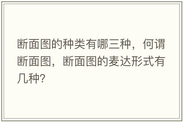 斷面圖的種類(lèi)有哪三種，何謂斷面圖，斷面圖的麥達形式有幾種？