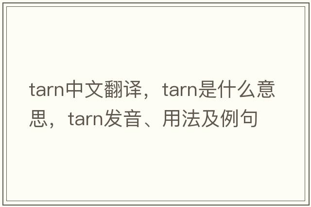 tarn中文翻譯，tarn是什么意思，tarn發(fā)音、用法及例句