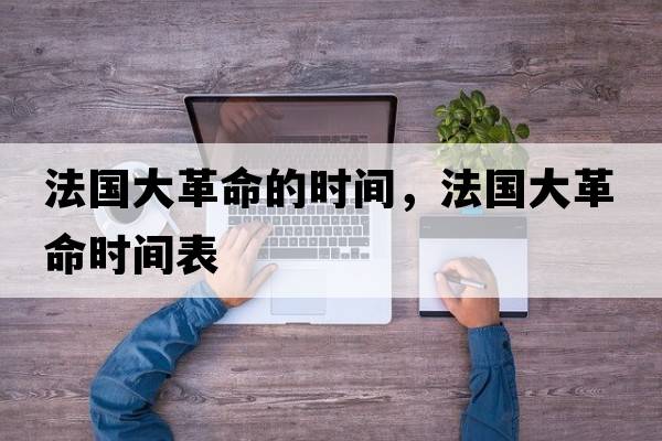 法國大革命的時(shí)間，法國大革命時(shí)間表