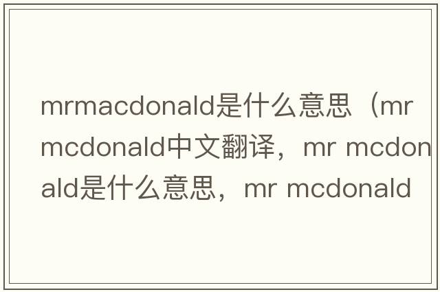 mrmacdonald是什么意思（mr mcdonald中文翻譯，mr mcdonald是什么意思，mr mcdonald發(fā)音、用法及例句）