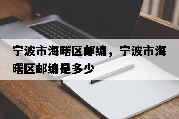 寧波市海曙區郵編，寧波市海曙區郵編是多少