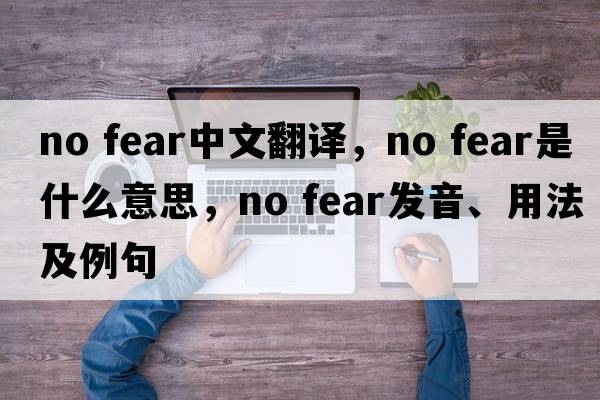 no fear中文翻譯，no fear是什么意思，no fear發(fā)音、用法及例句