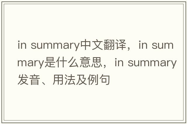 in summary中文翻譯，in summary是什么意思，in summary發(fā)音、用法及例句