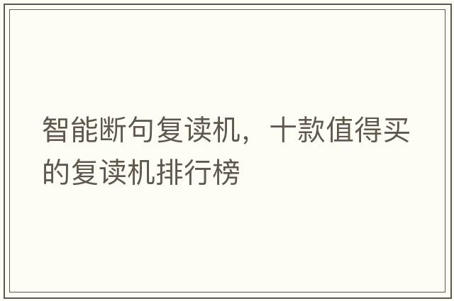智能斷句復讀機，十款值得買(mǎi)的復讀機排行榜