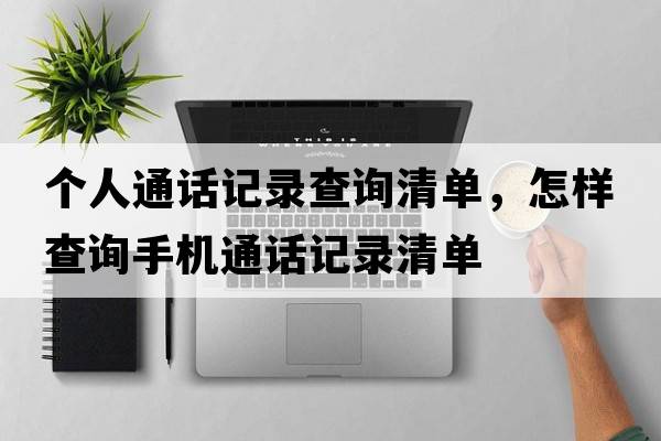 個(gè)人通話(huà)記錄查詢(xún)清單，怎樣查詢(xún)手機通話(huà)記錄清單