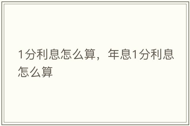 1分利息怎么算，年息1分利息怎么算