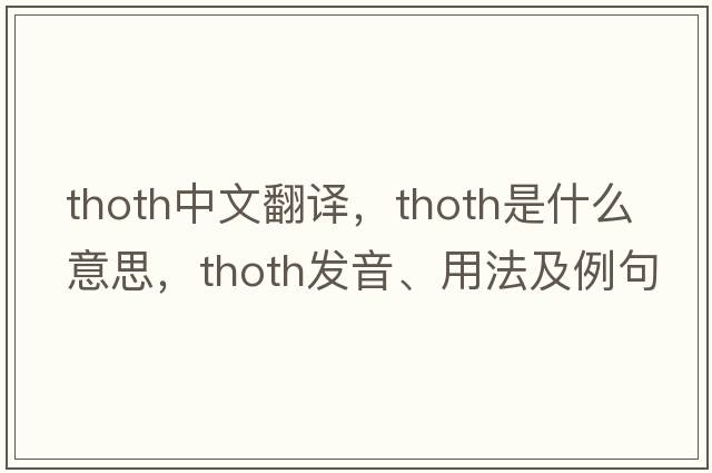 Thoth中文翻譯，Thoth是什么意思，Thoth發(fā)音、用法及例句