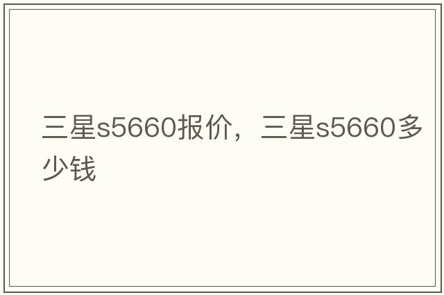 三星s5660報價(jià)，三星s5660多少錢(qián)